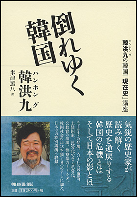 朝日新聞出版 最新刊行物：書籍：倒れゆく韓国