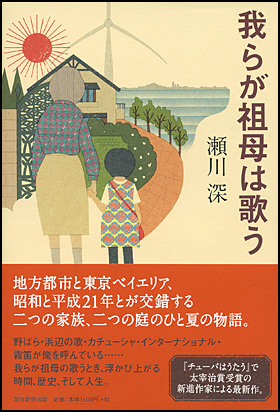 朝日新聞出版 最新刊行物 書籍 我らが祖母は歌う