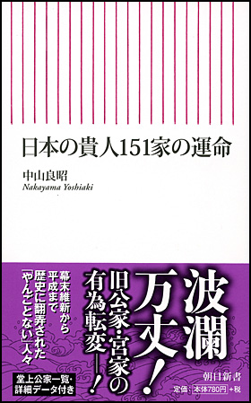 朝日新聞出版 最新刊行物 新書 日本の貴人151家の運命