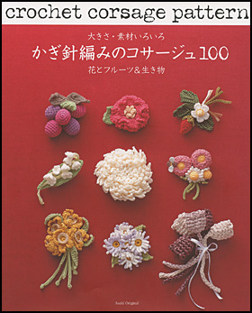 朝日新聞出版 最新刊行物 別冊 ムック アップルミンツの本 大きさ 素材いろいろ かぎ針編みのコサージュ100 花とフルーツ 生き物