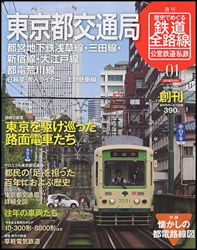 朝日新聞出版 最新刊行物：分冊百科：歴史でめぐる鉄道全路線 公営鉄道