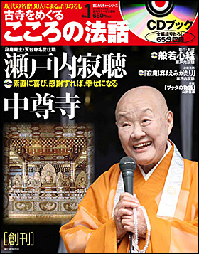 朝日新聞出版 最新刊行物：分冊百科：CDブック 古寺をめぐるこころの