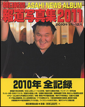 朝日新聞出版 最新刊行物：書籍：朝日新聞報道写真集 2011