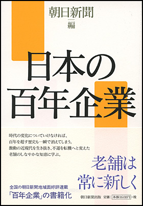 朝日新聞出版 最新刊行物：書籍：日本の百年企業