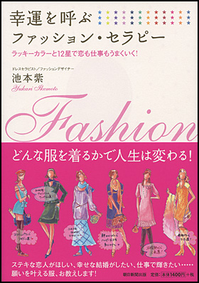 朝日新聞出版 最新刊行物 書籍 幸運を呼ぶファッション セラピー