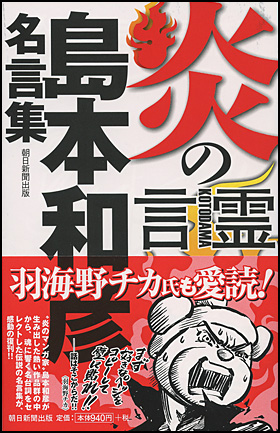 朝日新聞出版 最新刊行物 書籍 炎の言霊 Kotodama