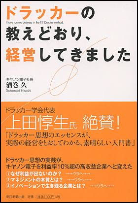 朝日新聞出版 最新刊行物：書籍：ドラッカーの教えどおり、経営してき