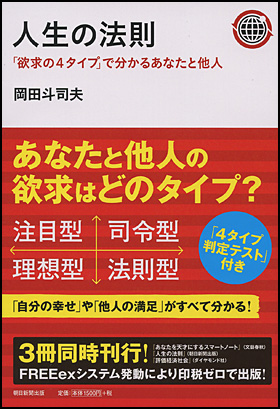 人生の法則 : 「欲求の4タイプ」で分かるあなたと他人