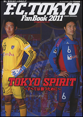 朝日新聞出版 最新刊行物 別冊 ムック Fc東京ファンブック 11