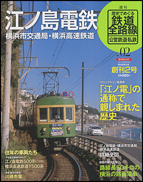 朝日新聞出版 最新刊行物：分冊百科：歴史でめぐる鉄道全路線 公営鉄道