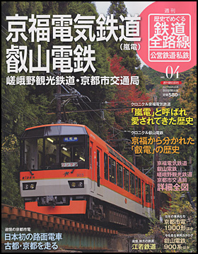 週刊歴史でめぐる鉄道全路線国鉄.JR全50冊+公営鉄道.私鉄全30冊+大手