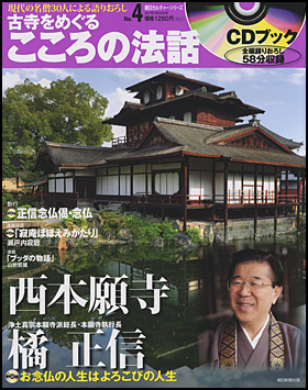 朝日新聞出版 最新刊行物：分冊百科：CDブック 古寺をめぐるこころの
