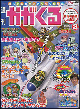 朝日新聞出版 最新刊行物：分冊百科：週刊 かがくる改訂版：週刊 かが