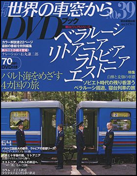 朝日新聞出版 最新刊行物：分冊百科：月刊 世界の車窓からDVDブック 第 