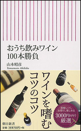 カバーイメージ:おうち飲みワイン100本勝負