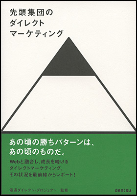 朝日新聞出版 最新刊行物 書籍 先頭集団のダイレクトマーケティング