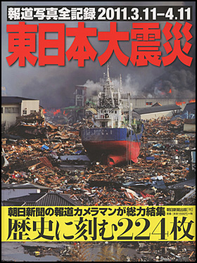 朝日新聞出版 最新刊行物：書籍：報道写真全記録2011.3.11-4.11 東日本