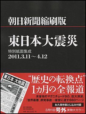 朝日新聞出版 最新刊行物：書籍：朝日新聞縮刷版 東日本大震災