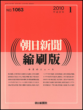 朝日新聞出版 最新刊行物：雑誌：朝日新聞縮刷版：朝日新聞縮刷版 2010