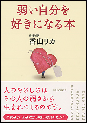 朝日新聞出版 最新刊行物 文庫 弱い自分を好きになる本