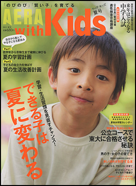 朝日新聞出版 最新刊行物：雑誌：AERA with Kids：AERA with Kids 2011夏号