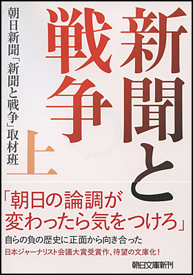 朝日新聞出版 最新刊行物：文庫：新聞と戦争 上