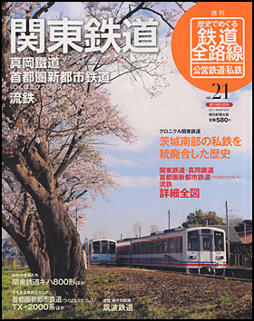 朝日新聞出版 最新刊行物：分冊百科：歴史でめぐる鉄道全路線 公営鉄道