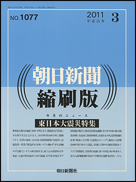 朝日新聞出版 最新刊行物：雑誌：朝日新聞縮刷版：朝日新聞縮刷版 2011