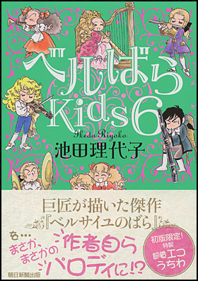 朝日新聞出版 最新刊行物 書籍 ベルばらkids6