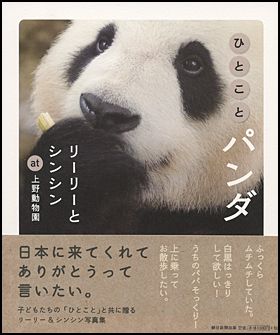 朝日新聞出版 最新刊行物：書籍：ひとことパンダ