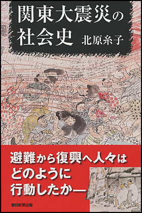 関東大震災の社会史