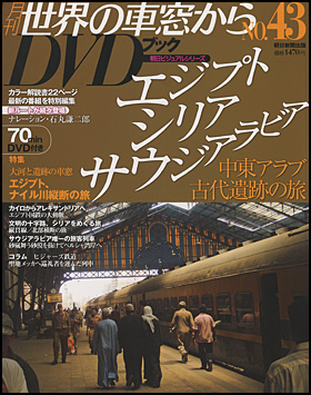 朝日新聞出版 最新刊行物：分冊百科：月刊 世界の車窓からDVDブック 第