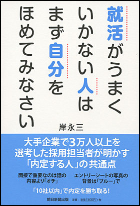 朝日新聞出版 最新刊行物：書籍：就活がうまくいかない人はまず自分を