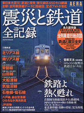 朝日新聞出版 最新刊行物：別冊・ムック：震災と鉄道 全記録
