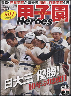 朝日新聞出版 最新刊行物 別冊 ムック 2011 甲子園heroes