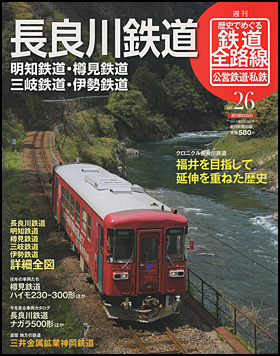 朝日新聞出版 最新刊行物：分冊百科：歴史でめぐる鉄道全路線 公営鉄道