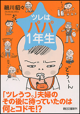 朝日新聞出版 最新刊行物 文庫 ツレはパパ１年生