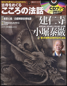 朝日新聞出版 最新刊行物：分冊百科：CDブック 古寺をめぐるこころの