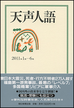 朝日新聞出版 最新刊行物：書籍：天声人語 2011年1月-6月
