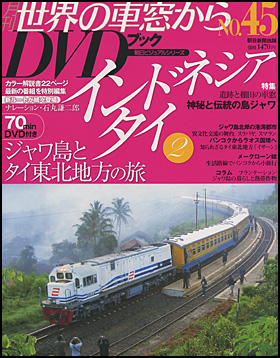 朝日新聞出版 最新刊行物：分冊百科：月刊 世界の車窓からDVDブック 第