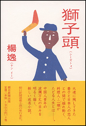 朝日新聞出版 最新刊行物 書籍 獅子頭