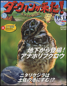 朝日新聞出版 最新刊行物 分冊百科 Nhkダーウィンが来た ｄｖｄブック Nhkダーウィンが来た ｄｖｄブック 32号