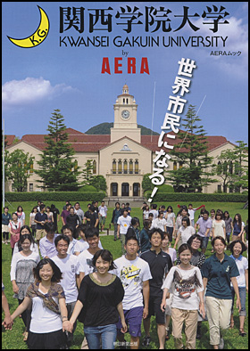 朝日新聞出版 最新刊行物：別冊・ムック：関西学院大学 by AERA