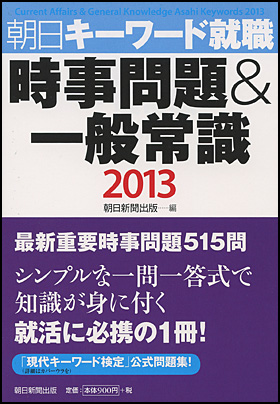朝日新聞出版 最新刊行物 書籍 時事問題 一般常識 13