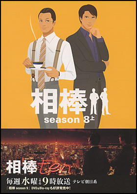 朝日新聞出版 最新刊行物 文庫 相棒 Season８ 上