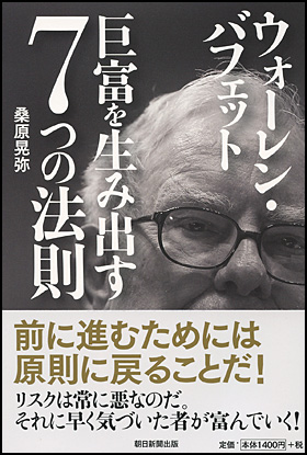 朝日新聞出版 最新刊行物：書籍：ウォーレン・バフェット 巨富を