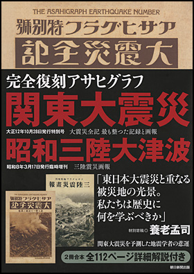 朝日新聞出版 最新刊行物：書籍：関東大震災 昭和三陸大津波