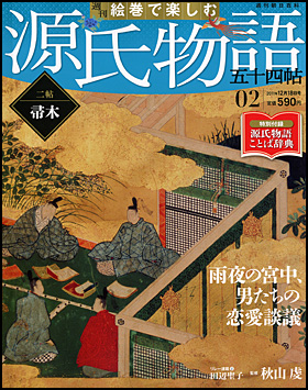 朝日新聞出版 最新刊行物：分冊百科：週刊 絵巻で楽しむ 源氏物語 五十