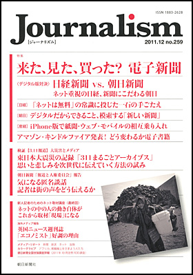 朝日新聞出版 最新刊行物 雑誌 Journalism ジャーナリズム Journalism 11 12 No 259