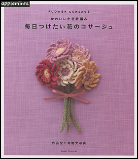 朝日新聞出版 最新刊行物 別冊 ムック アップルミンツの本 かわいいかぎ針編み 毎日つけたい花のコサージュ